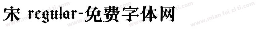 宋 regular字体转换